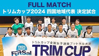 四国大会 愛媛県選抜 vs 香川県選抜（日本トリムPresents 第16回全国女子選抜フットサル大会 地域大会） [upl. by Tortosa927]