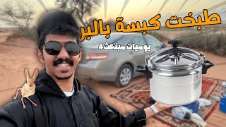 فلوق 4 يوميات مبتعث، داهموني الجرابيع بنص الكشته🐓 [upl. by Elocyn]