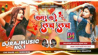 DjRajMusic √√ NilkamalSing Ke gana Kamar kare Lach lach Dj Remix  Jhankar Dj Mallai Music style [upl. by Kabob]