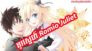 គូរស្នេហ៍ Romio Juliet  Boarding School Juliet វគ្ក 1 [upl. by Willy]