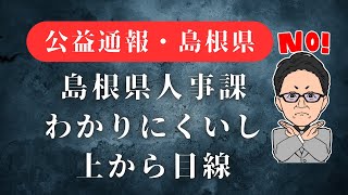 20240910 島根県の人事課 公益通報についてわかりにくい [upl. by Eulalia]