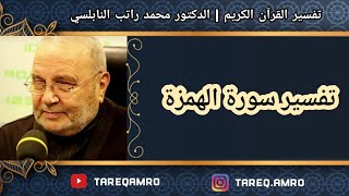 دمحمد راتب النابلسي  تفسير سورة الهمزة [upl. by Akeryt]