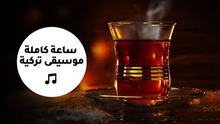 Turkish Lounge Music  ساعة كاملة من روائع الموسيقى التركية [upl. by Leifer]