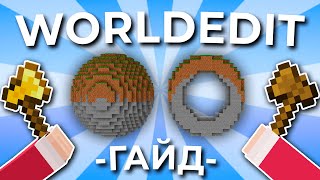 ПОЛНЫЙ Гайд по WorldEdit [upl. by Stavro]