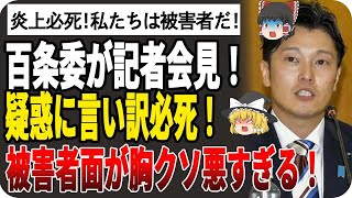 【ゆっくり解説】炎上必死！私たちは被害者だ！百条委員会が緊急記者会見！奥谷を中心に調査内容についてSNSで広がるデマを否定！その言い分があまりにも被害者ヅラで胸くそ悪すぎたw [upl. by Melisandra]