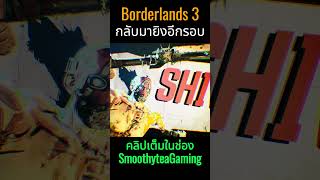 Borderlands 3 Moze Build  ปล้นขุมทรัพย์ บนอวกาศ เล่นใหม่ รอหนังจากเกม SmoothyteaGaming พี่บุ๊ค [upl. by Guimar639]