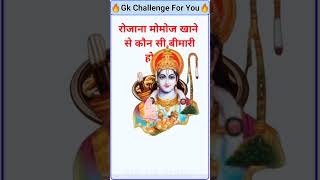 GK questions।।GK questions and answers।GK in Hindi।। part  50 viral gkquestion a50gk gkfacts [upl. by Elik]