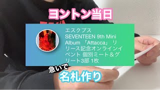 【SVT】ヨントン当日に名札作り  ヨントン行ってきます！ [upl. by Pam663]