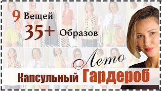 Капсульный Гардероб на Лето 9 Вещей  35 ❗️ Ярких и Стильных Образов на Лето [upl. by Pelligrini148]