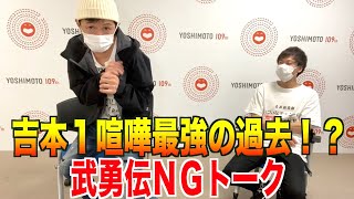 【吉本喧嘩No１アキさんの過去！？】ＮＧトーク！ [upl. by Anbul]