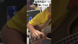 脳漿炸裂ガールを6弦ベースで弾いてみた ボカロ cover vocaloid bass ベース ベース弾いてみた guitar ベースカバー [upl. by Aidroc]