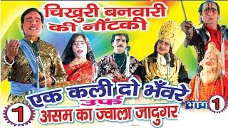 Bhojpuri Nautanki  एक कली दो भँवरे भाग1  Bhojpuri  HD Video [upl. by Race]