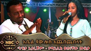 ‘ትዝታ አያረጅም’  አዜብ  ዳኞችን ያስደመመችው ድምፃዊ  NBC ታለንት ሾው  NBC Talent Show NBCETHIOPIA [upl. by Teevens]