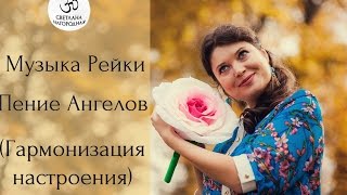 Музыка РейкиПение АнгеловГармонизация настроения [upl. by Anitsirhcairam]