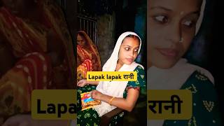 Rani lapak lapak aartiaurchhotuka chhotuaarti aartichhotu manuaarti viralvideos manuaarti [upl. by Kantor743]