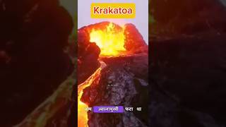 क्या हैं ये Krakatoa ज्वालामुखी 😱😱shorts factstrending [upl. by Adrianne]