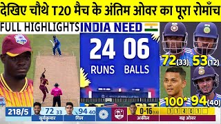 India vs West Indies 4th T20 2023 Full Highlights IND vs WI 4TH T20 FULL HIGHLIGHTS TODAY CRICKET [upl. by Ahsirat]