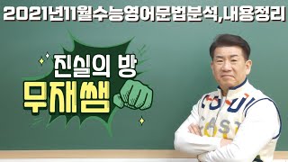 2021년고311월수능영어20번필자의주장진실의방무제쌤몸짱영어쌤MJ [upl. by Gianni]