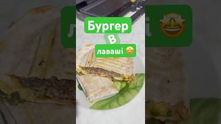 смачноіпросто кулінарія recipe смачно cooking рецепти бургервлаваші [upl. by Macknair]