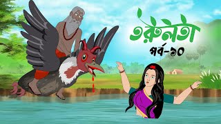 তরুলতা পর্ব১০ । torulota part10 । বাংলা কার্টুন । ঠাকুরমার ঝুলি । bangla rupkothar golpo [upl. by Cirilla]