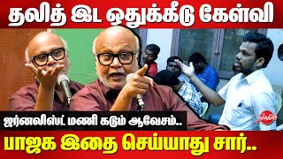 தலித் இட ஒதுக்கீடு கேள்விஜர்னலிஸ்ட் மணி கடும் ஆவேசம் Journalist Mani  Future of Dalit Reservation [upl. by Enrique]