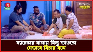 ব্যাচেলর বাসায় কিছু ভাঙলে যেভাবে বিচার বসে  Broken Family Drama Serial  Banglavision [upl. by Onitrof486]