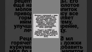 Молоко с куркумой полезно при простуде укреплении иммунитета [upl. by Dahs]