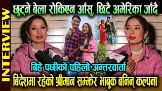 बिदेशमा रहेको श्रीमान सम्झेर भाबुक बनिन् Kalpana Dahal  छुट्ने बेला रोकिएन आसु छिटै अमेरिका जादै [upl. by Rolyt]