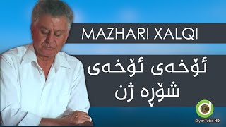 Mazhari Xalqi  Shora Zhn with Lyrics HD  مەزهەری خالقی  شۆڕە ژن [upl. by Gascony]