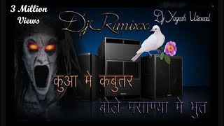 KUA ME KABUTAR BOLE MASHANA ME BHUT कुआँ में कबूतर बोले मशाण में भूत Dj song Mix Dj Yogesh Utawad [upl. by Odranoel730]