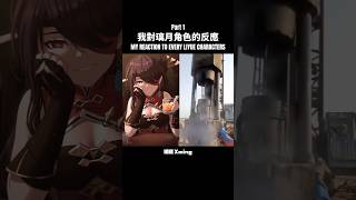 【原神】我對每個璃月角色的反應 😋 genshinimpact genshin liyue 原神 璃月 曉明 xming sus fyp viral shorts [upl. by Magnien568]