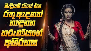 මැදියම් රැයේ තරුණියන්ට සිදුවන අපරාධය  Movie Review Sinhala  Sahe Film [upl. by Orestes]