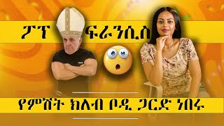 ፖፕ ፍራንሲስ የምሽት ክለብ ቦዲ ጋርድ ነበሩ😮 [upl. by Nakre]