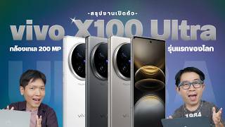 เปิดตัว vivo X100 Ultra กล้องเทพ zeiss ซูมไกล 200MP พร้อม X100s และ X100s Pro [upl. by Ysle]