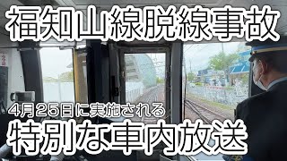 福知山線脱線事故 4月25日に行われる特別放送「追悼・安全宣言」 Special announcements regarding Amagasaki Derailment Accident [upl. by Erinna946]