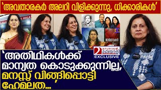 അലറുന്നു ധിക്കാരികളായി ദൂരദര്‍ശനില്‍ നിന്നു പടിയിറങ്ങിയ ഹേമലത മനസ്സുതുറക്കുന്നു l Hemalatha [upl. by Anthia]