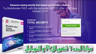 Bitdefender افضل برنامج فيروسات للكمبيوتر والموبايل مجانا لمده 6 شهور 2024 [upl. by Shaughn]