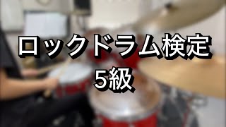 【5級】ポリリズムやキメに合わせ、リズムを創作してチャレンジしよう！！【ロックドラム検定】 [upl. by Einahets]