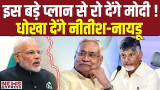 Modi के खिलाफ इतनी बड़ी साजिश NitishNaidu धोखा देने पर होंगे मजबूर [upl. by Neelak]