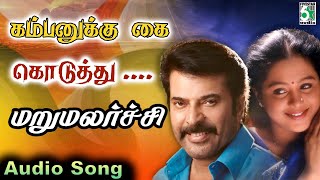 Kambanukku kai koduthu Song  MaruMalarchi Movie Songs Tamil  Mammootty  Devayani  SA Rajkumar [upl. by Yra]