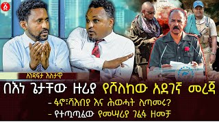 በእነ ጌታቸው ዙሪያ የሾለከው አደገኛ መረጃ  ፋኖ፣ሻእብያ እና ሕወሓት ሊጣመሩ  የተጧጧፈው የመሣሪያ ገፈፋ ዘመቻ  Ethiopia [upl. by Ayekan]