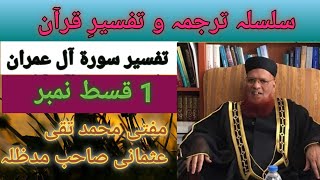 Tafseer Surah Al Imran Dars No1 Mufti Muhammad Taqi Usmani Sahib [upl. by Mccoy]