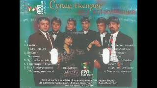 ОркСупер Експрес и Софи Маринова  При друг отиде 1996 [upl. by Dalohcin]