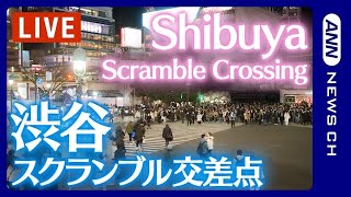 【ライブ】渋谷スクランブル交差点  Shibuya Scramble Crossing Live Camera  ANN・テレ朝 [upl. by Grefer]