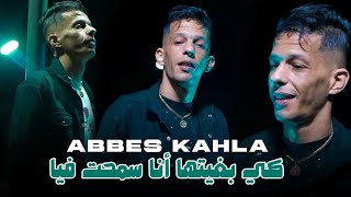 Cheb Abbes kahla 2025 ki bghitha ana samhat fiya  كي بغيتها انا سمحت فيا ft alaa 46 Live [upl. by Mchenry]