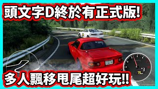 【阿航】頭文字D終於有正式版 多人飄移甩尾超好玩  Touge Shakai [upl. by Essa]