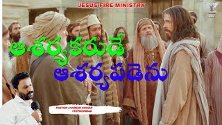 ఆశర్యకరుడే ఆశర్యపడెను PART1pastornareshkumar iforgodministries hosannaministries pastorpraveen [upl. by Balcer]