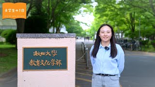 「大学生の1日」教育文化学部 地域文化学科 地域社会コースの場合 [upl. by Ynnaffit]