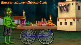 இரவில் பட்டாசு விற்கும் பேய்  Iravil Pattasu Virkkum Pey  Tamil Horror Stories  New Tamil Kathai [upl. by Hanimay]