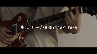 キルミーSUNNY CAR WASH 弾き語り [upl. by Enyledam]